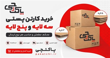 کارتن پستی سه لایه و پنج لایه
